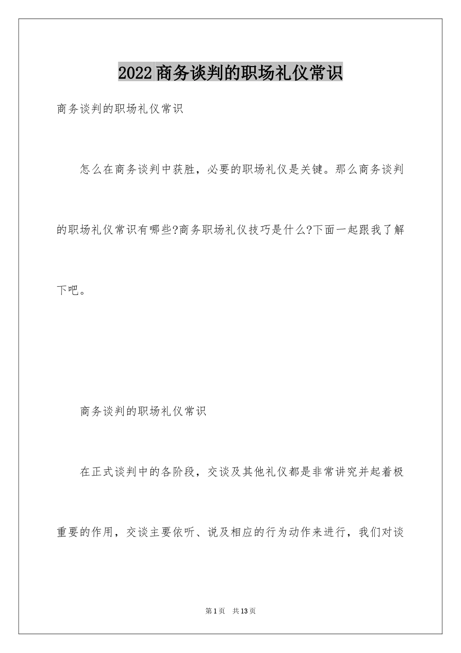 2024商务谈判的职场礼仪常识_第1页