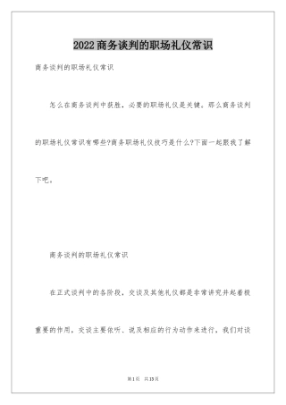 2024商务谈判的职场礼仪常识