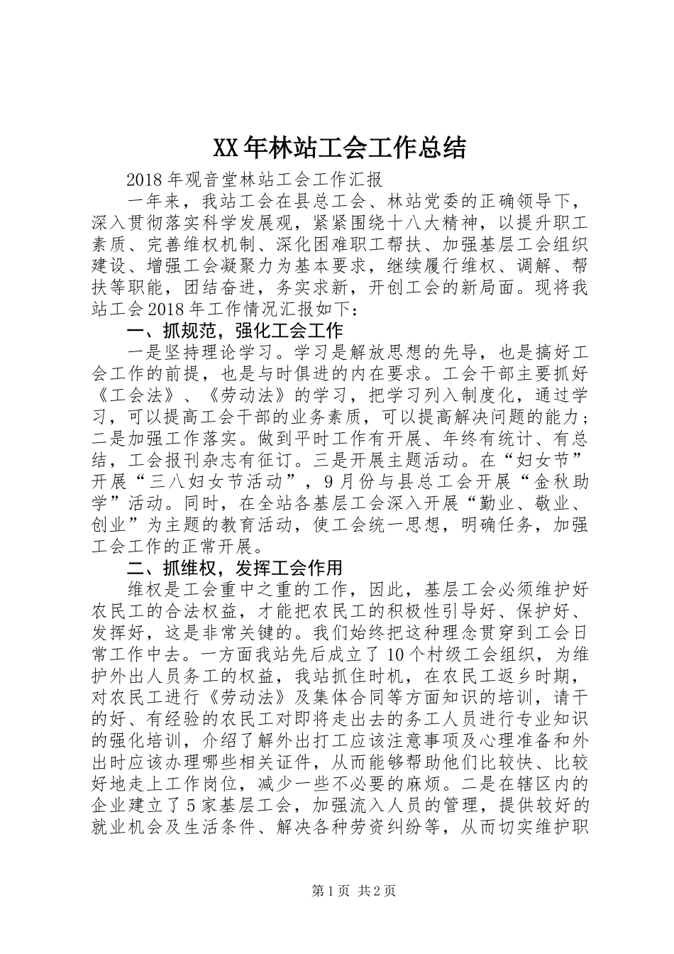 XX年林站工会工作总结_第1页