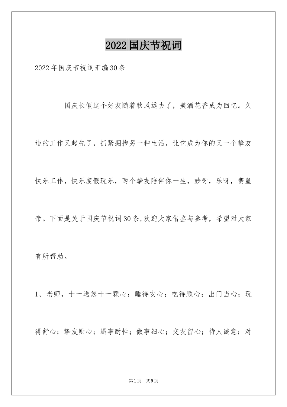2024国庆节祝词_44_第1页