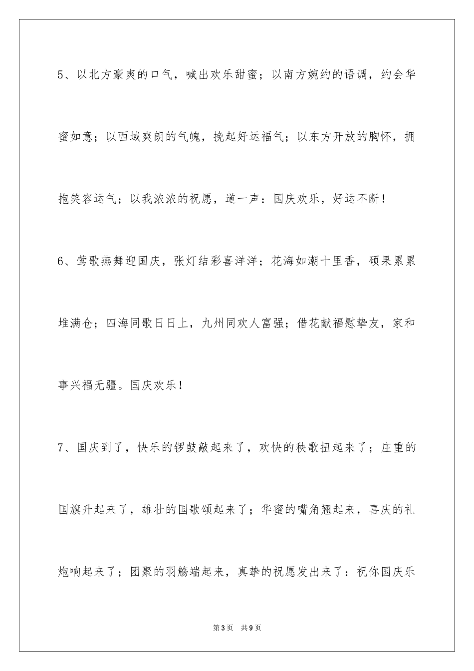 2024国庆节祝词_44_第3页