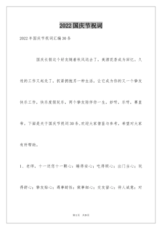 2024国庆节祝词_44