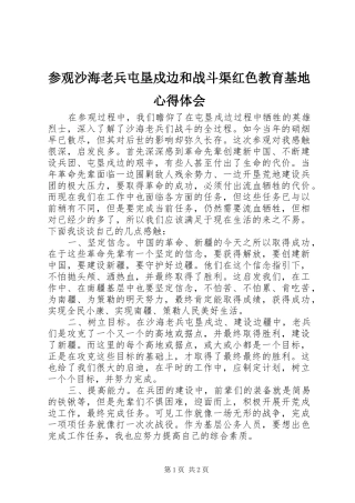 参观沙海老兵屯垦戍边和战斗渠红色教育基地心得体会