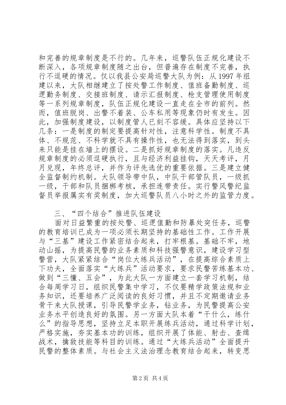 巡警队伍建设心得体会_第2页