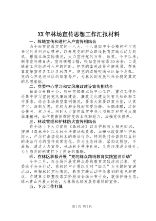 XX年林场宣传思想工作汇报材料