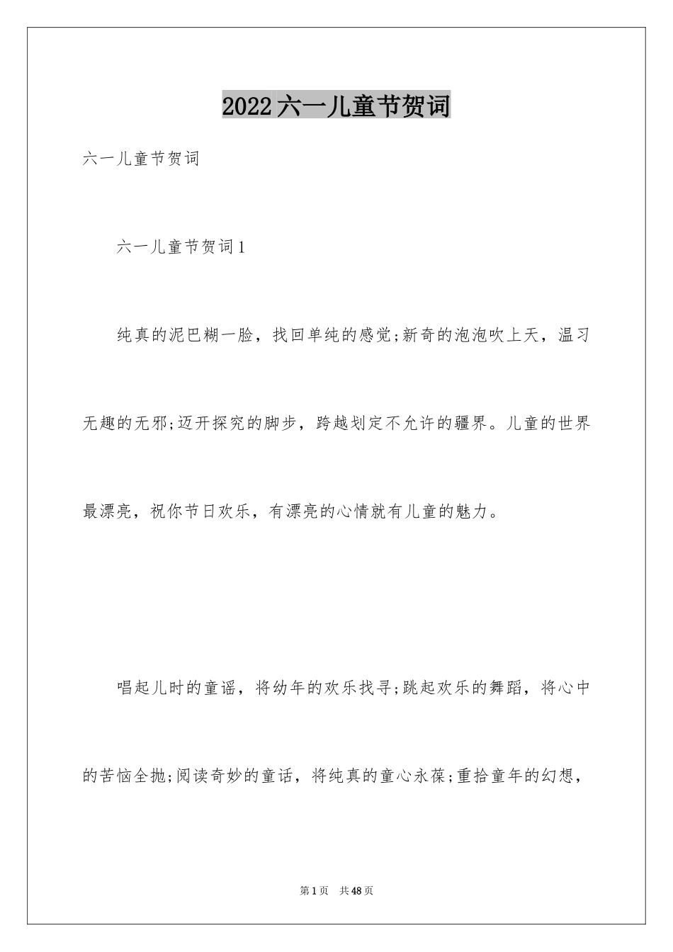 2024六一儿童节贺词_4_第1页