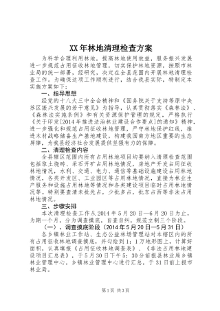 XX年林地清理检查方案