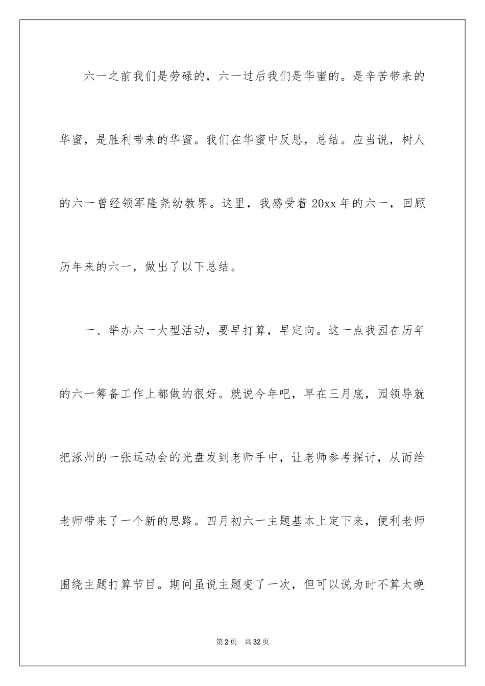 2024六一儿童节活动总结_15_第2页