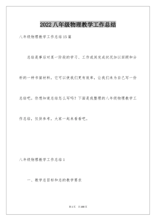 2024八年级物理教学工作总结_20