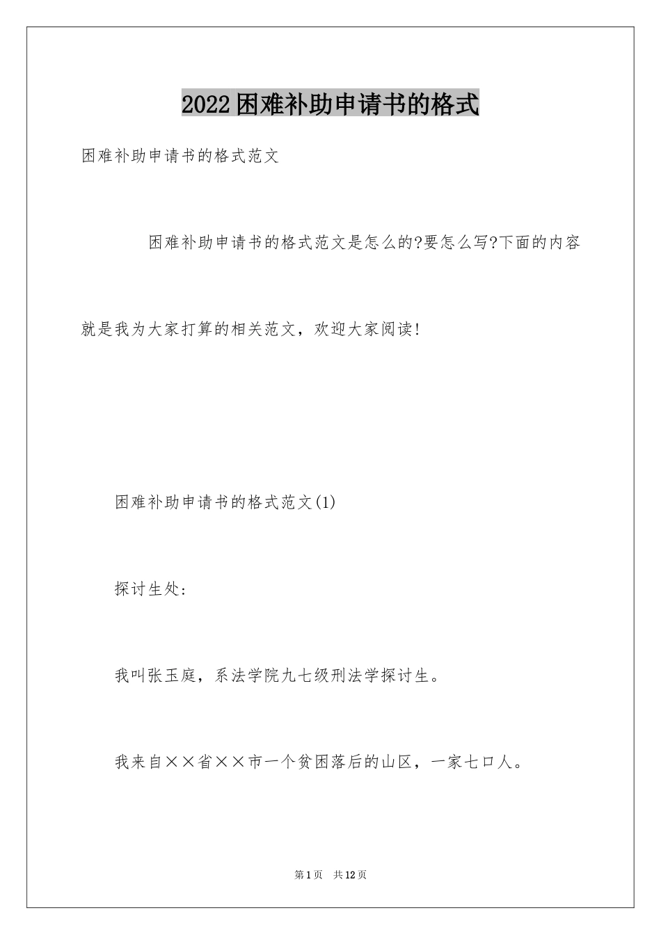 2024困难补助申请书的格式_第1页