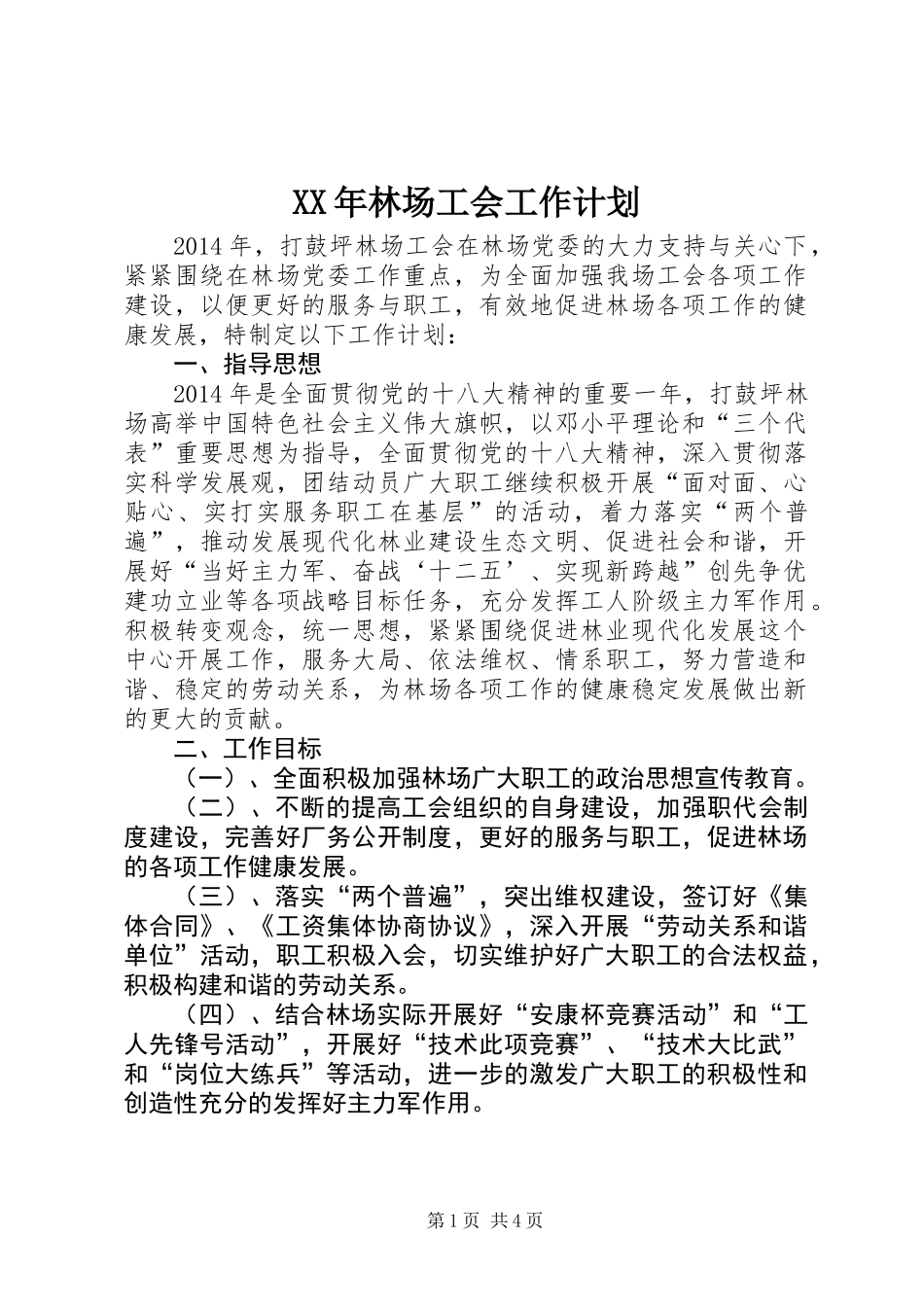 XX年林场工会工作计划_第1页