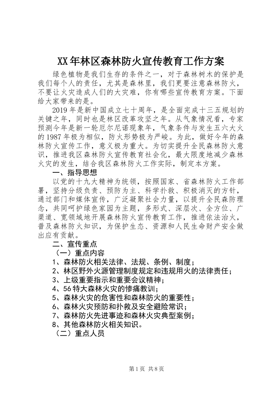 XX年林区森林防火宣传教育工作方案_第1页