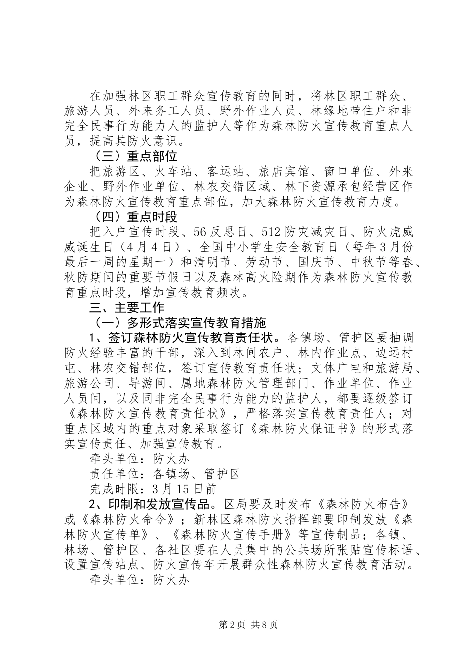 XX年林区森林防火宣传教育工作方案_第2页