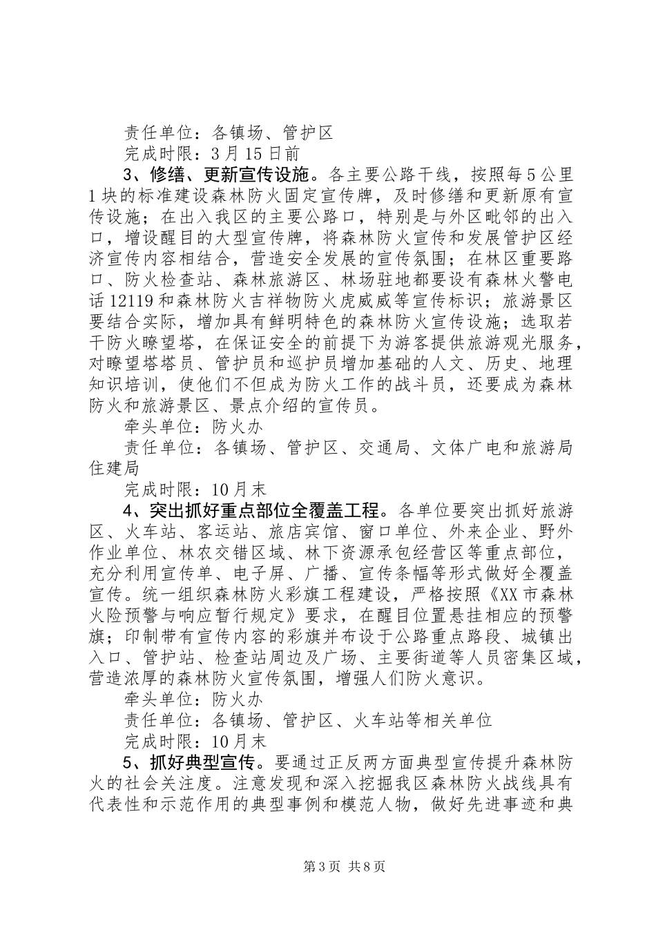 XX年林区森林防火宣传教育工作方案_第3页