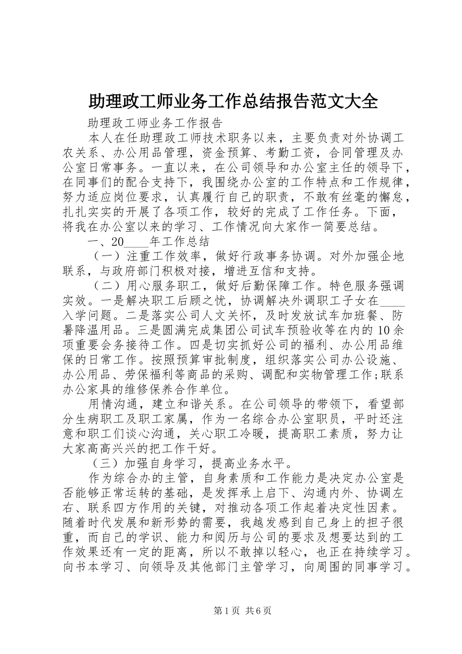 助理政工师业务工作总结报告范文大全_第1页