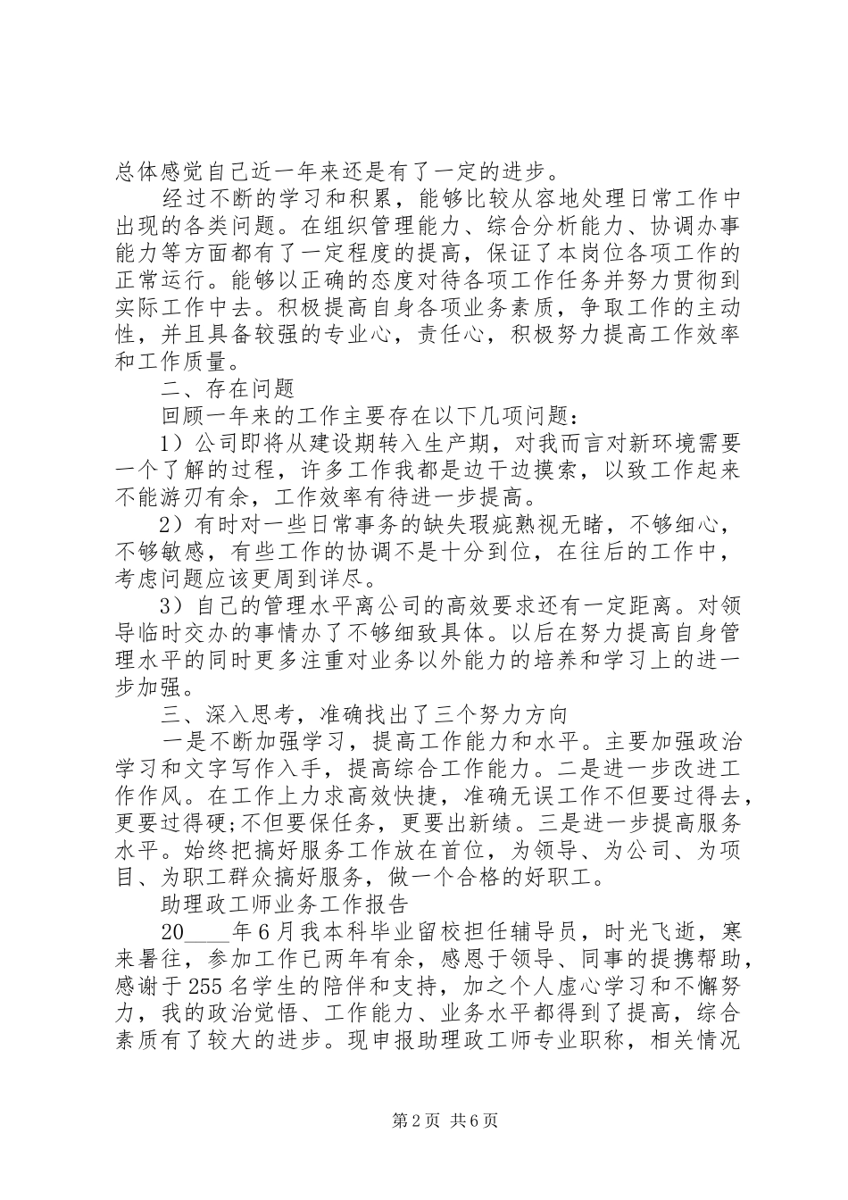 助理政工师业务工作总结报告范文大全_第2页