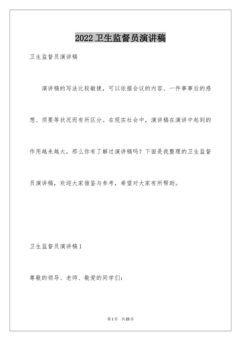 2024卫生监督员演讲稿_1_第1页