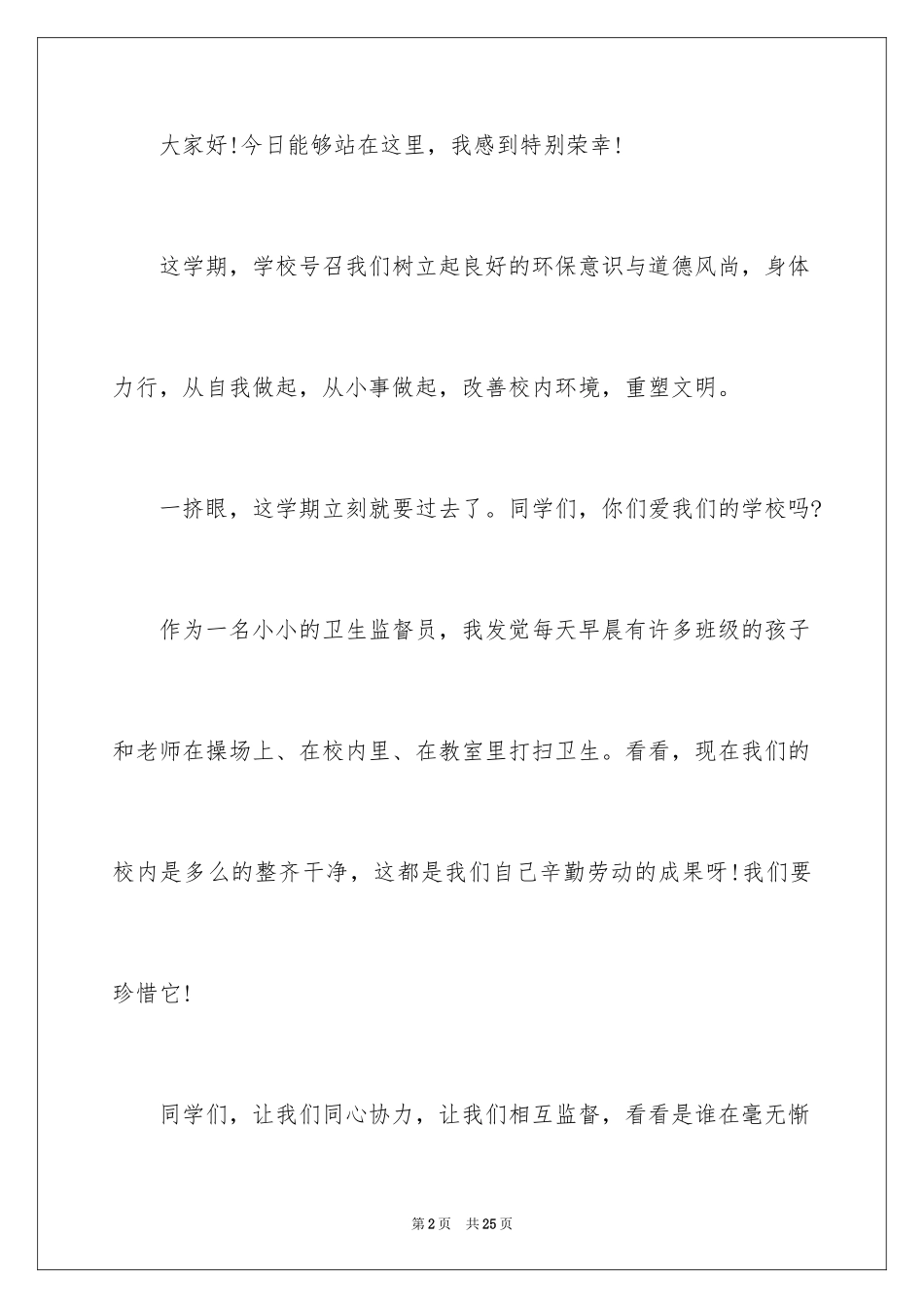 2024卫生监督员演讲稿_1_第2页