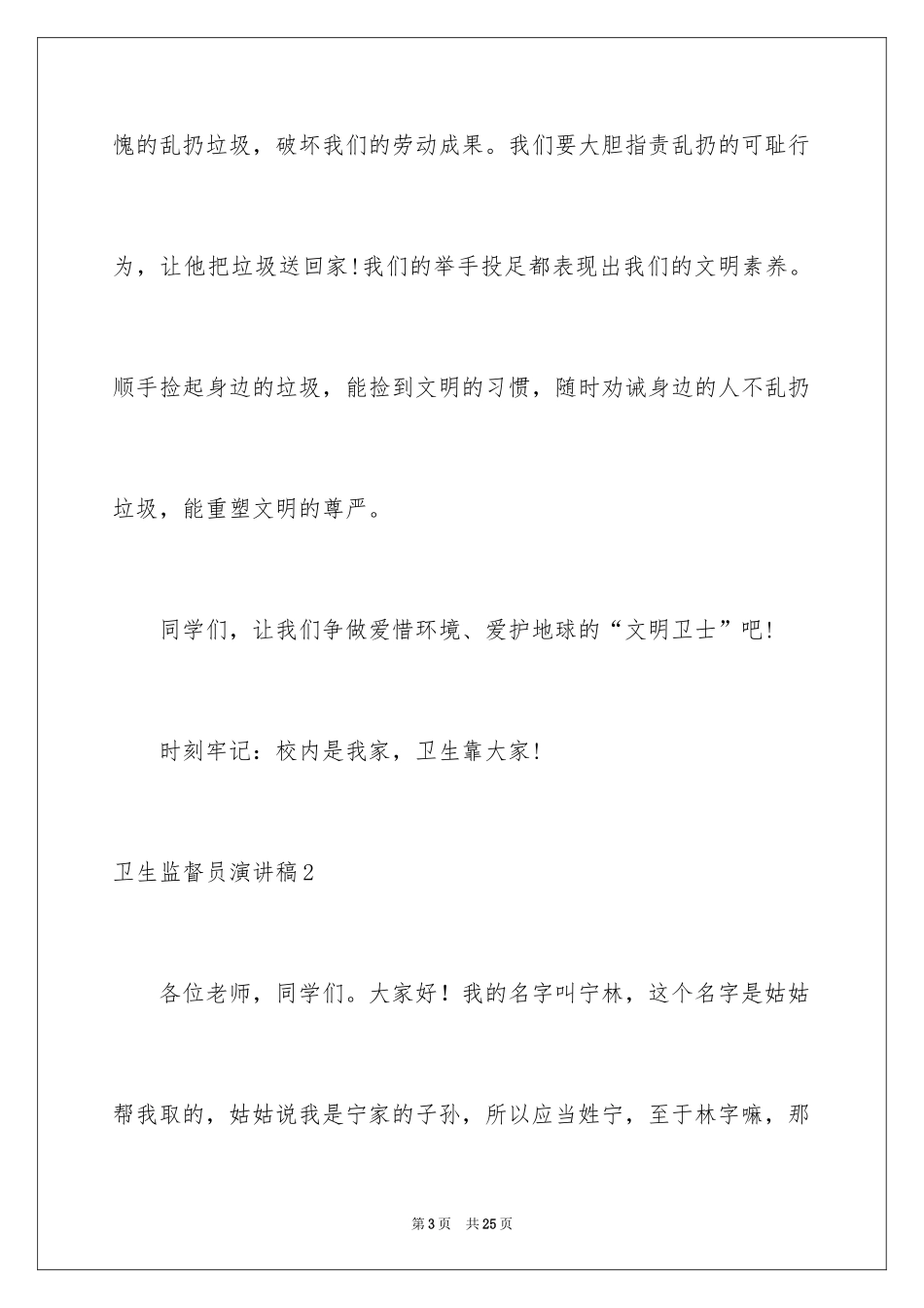 2024卫生监督员演讲稿_1_第3页