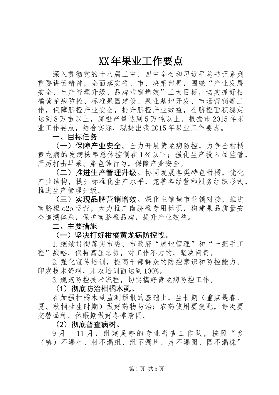 XX年果业工作要点_第1页