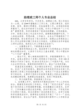助理政工师个人专业总结