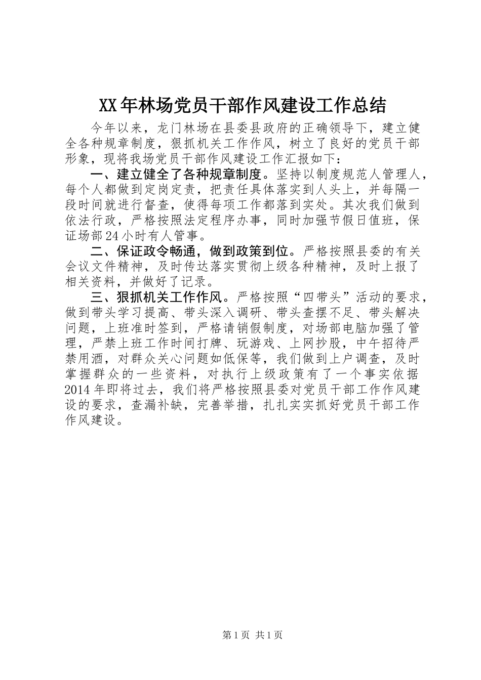 XX年林场党员干部作风建设工作总结_第1页