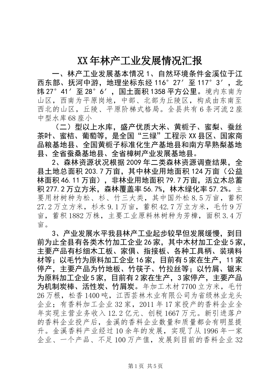 XX年林产工业发展情况汇报_第1页