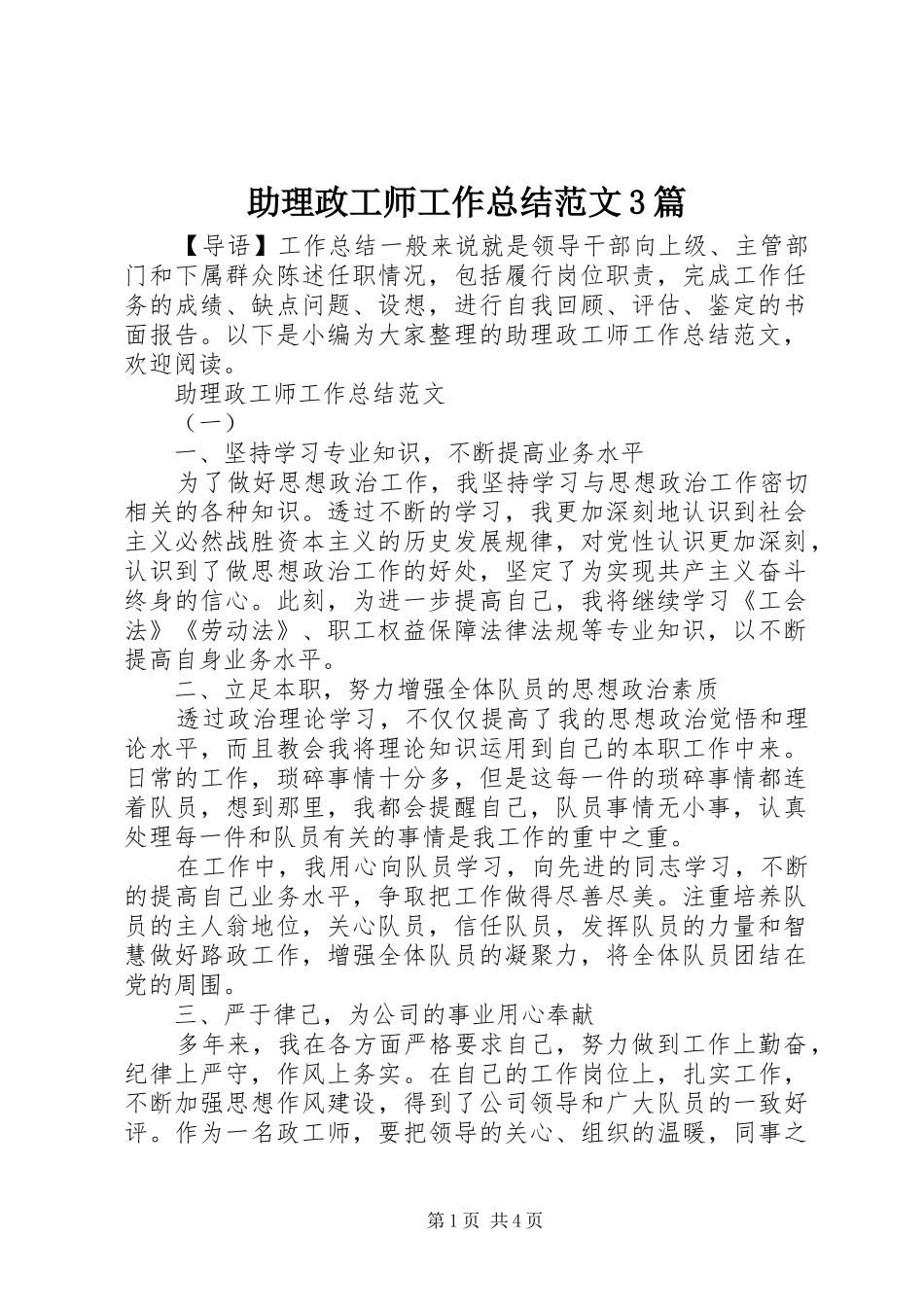 助理政工师工作总结范文3篇_第1页