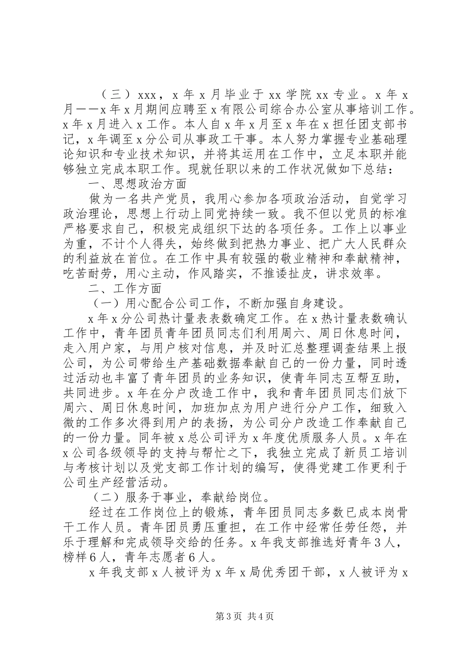 助理政工师工作总结范文3篇_第3页