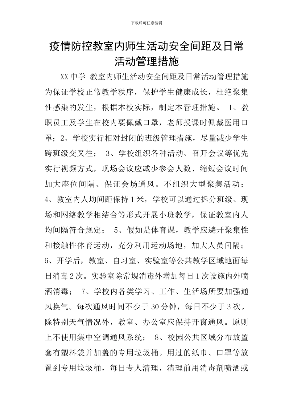 疫情防控教室内师生活动安全间距及日常活动管理措施_第1页