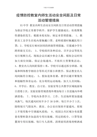 疫情防控教室内师生活动安全间距及日常活动管理措施