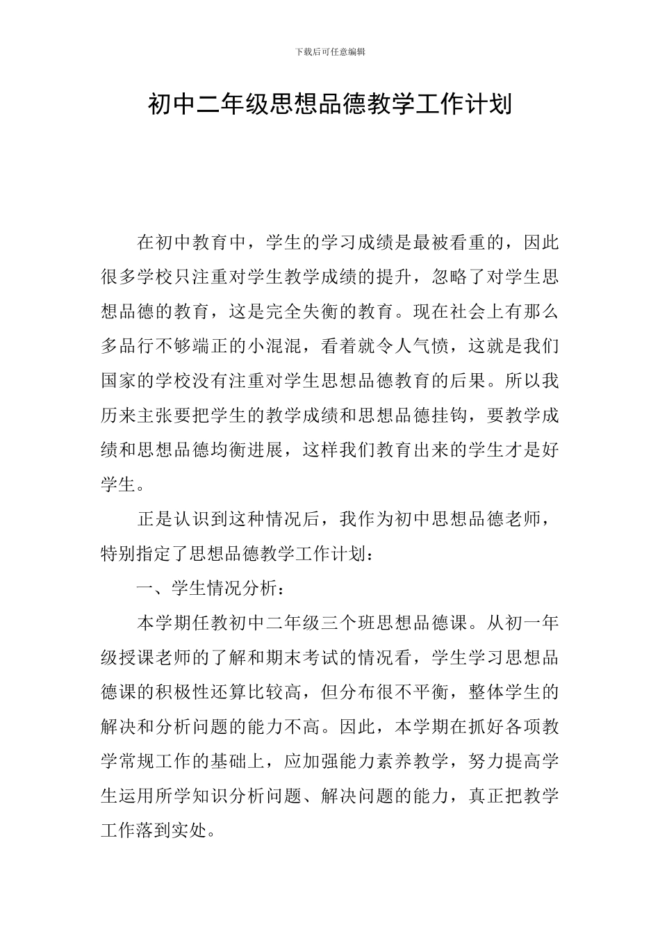 初中二年级思想品德教学工作计划_第1页