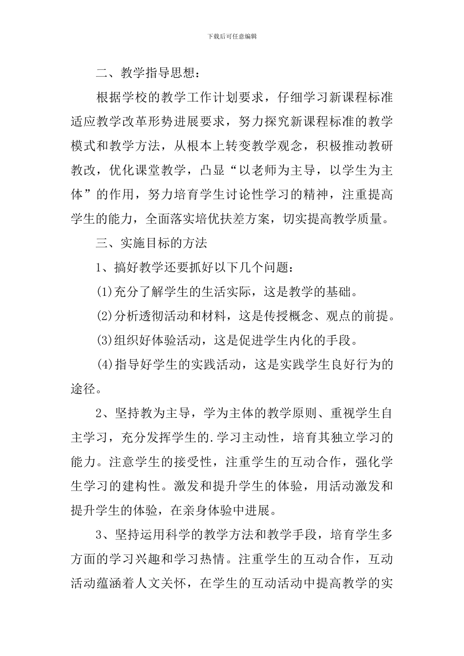 初中二年级思想品德教学工作计划_第2页