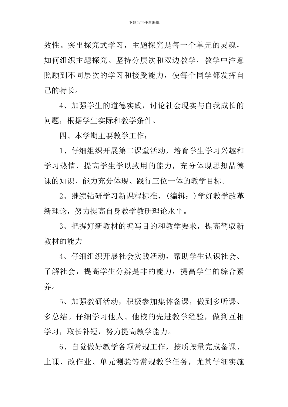 初中二年级思想品德教学工作计划_第3页