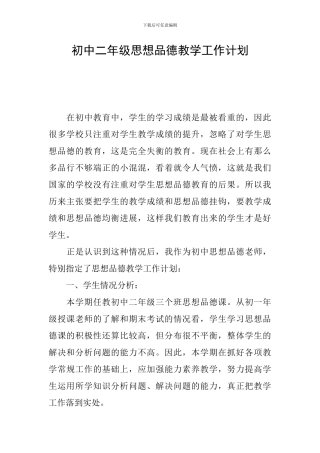 初中二年级思想品德教学工作计划
