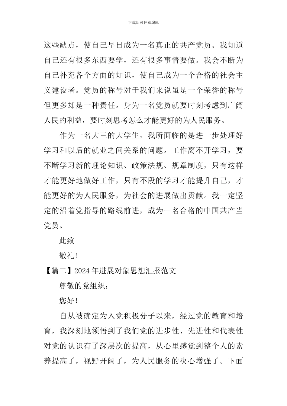 2024年发展对象思想汇报范文三篇_第3页