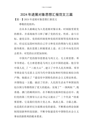 2024年发展对象思想汇报范文三篇