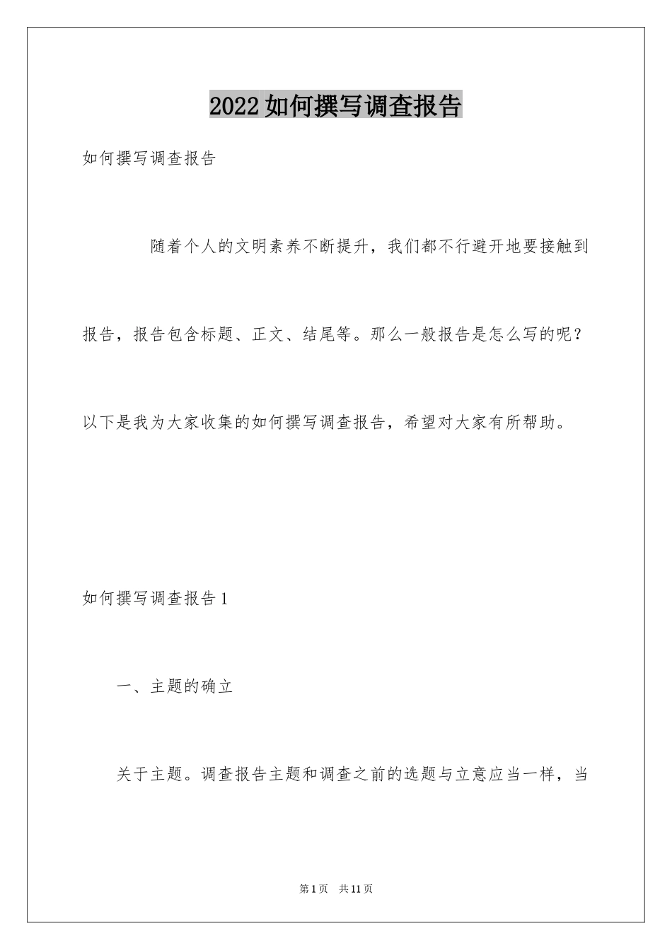 2024如何撰写调查报告_第1页