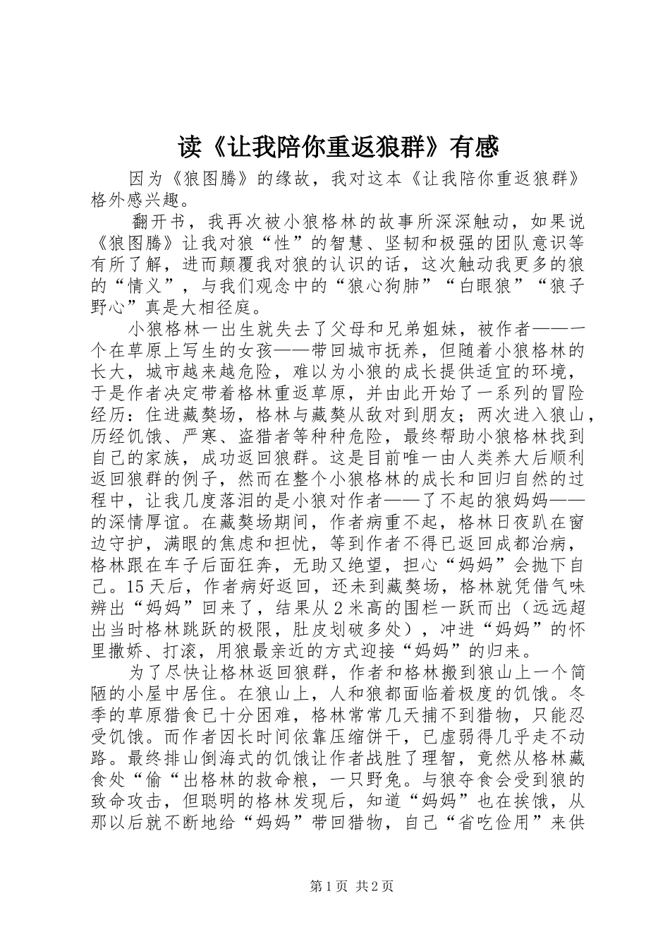 读《让我陪你重返狼群》有感_第1页