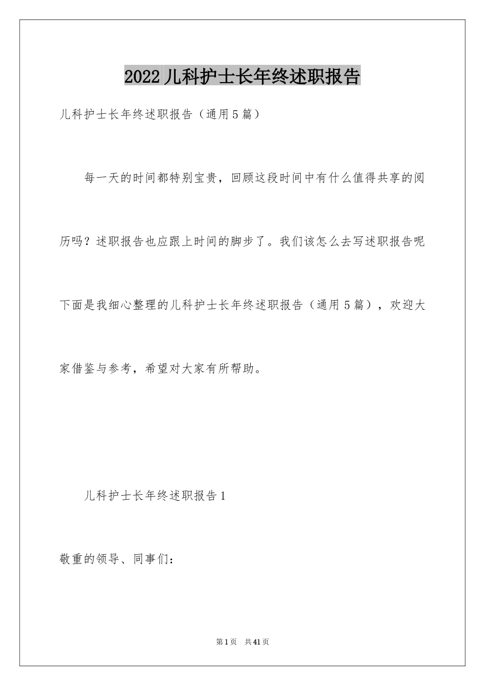 2024儿科护士长年终述职报告_第1页