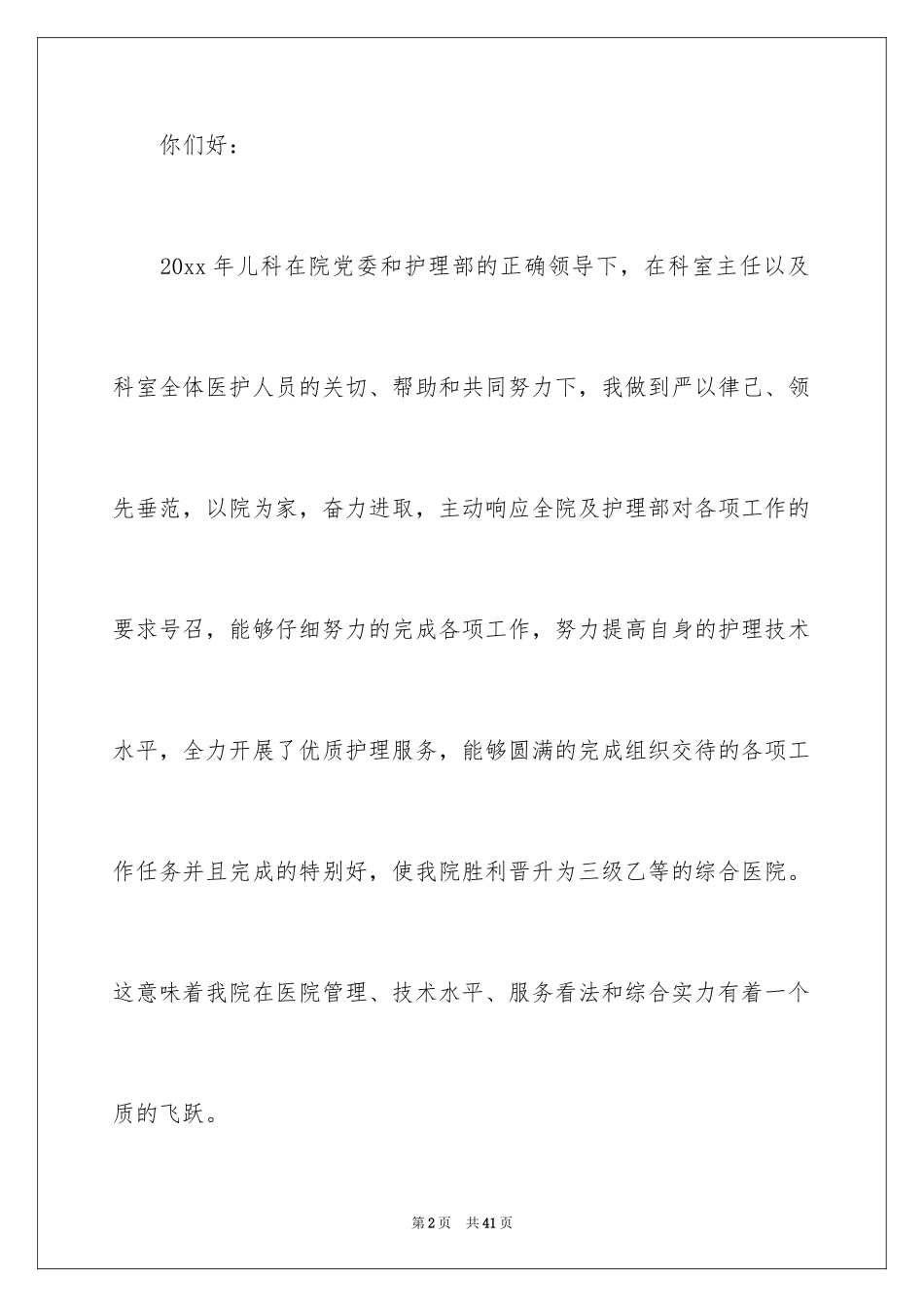 2024儿科护士长年终述职报告_第2页