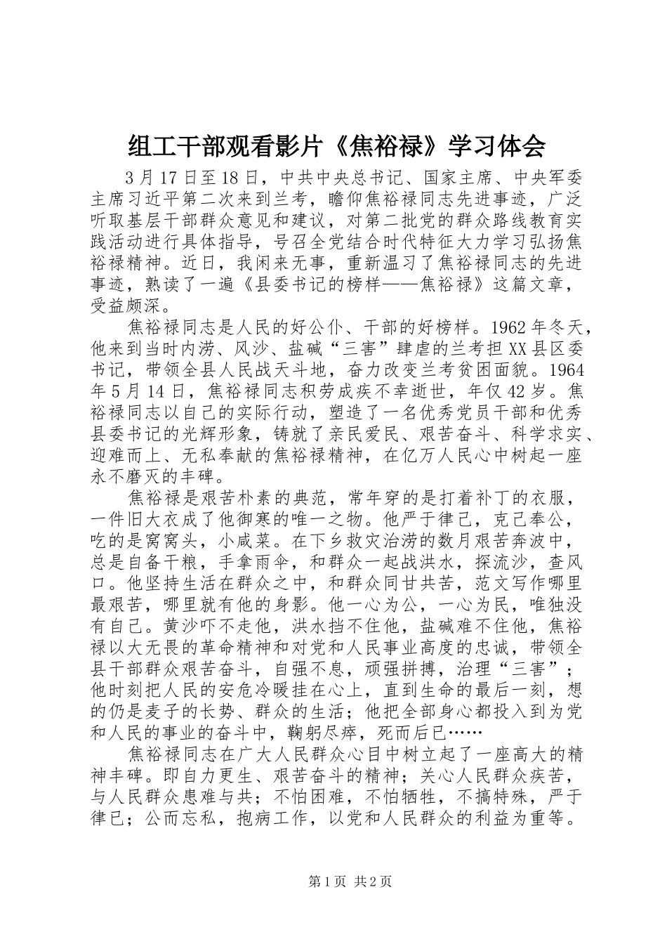 组工干部观看影片《焦裕禄》学习体会_第1页