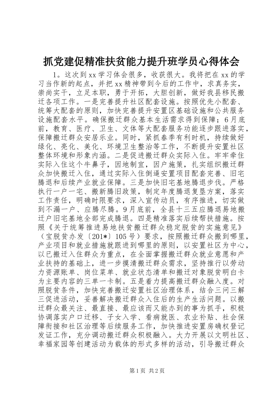 抓党建促精准扶贫能力提升班学员心得体会_第1页