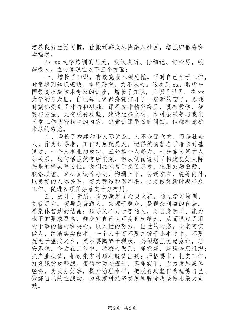 抓党建促精准扶贫能力提升班学员心得体会_第2页