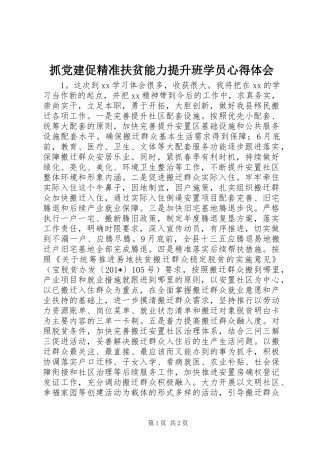 抓党建促精准扶贫能力提升班学员心得体会