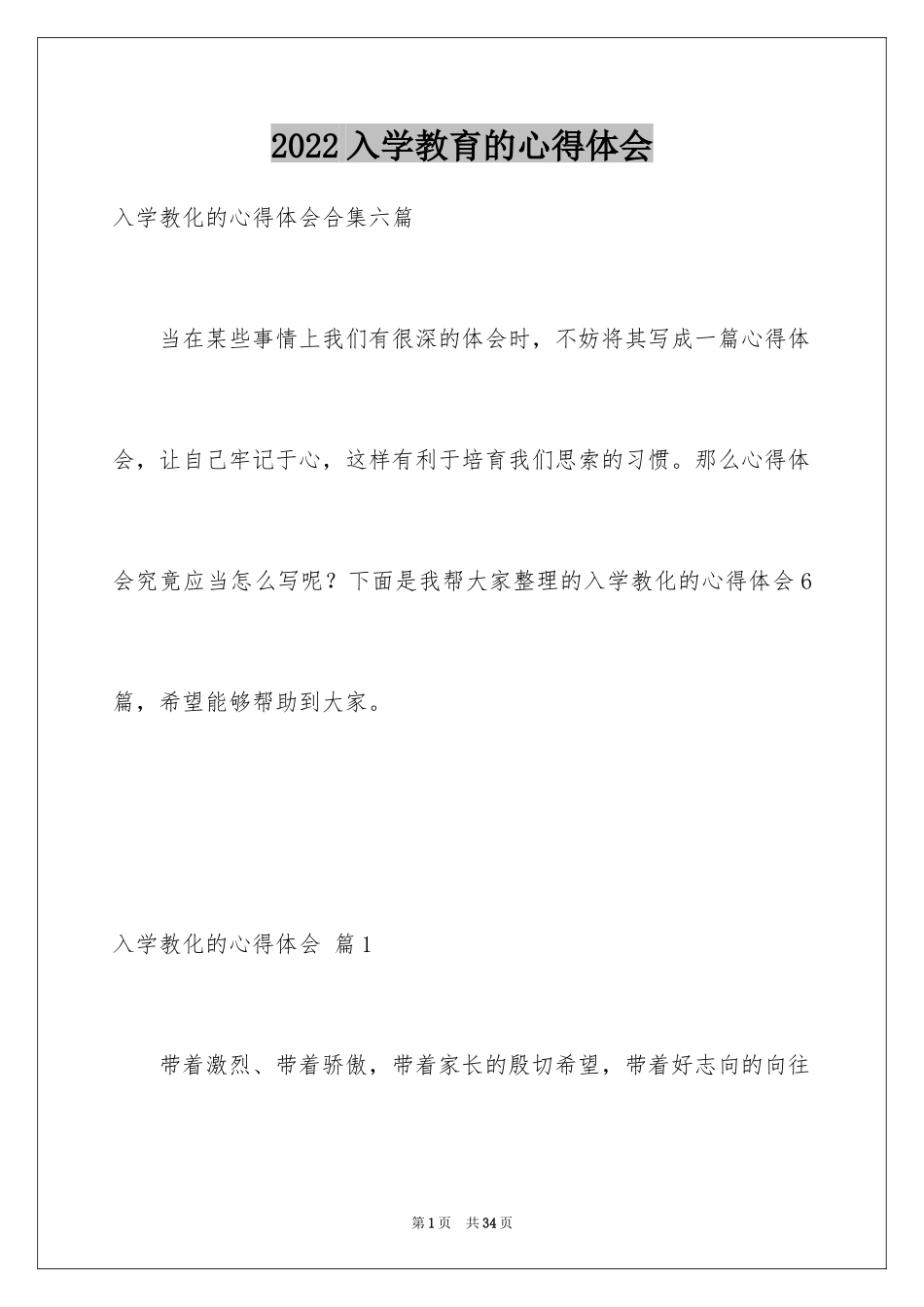 2024入学教育的心得体会_7_第1页