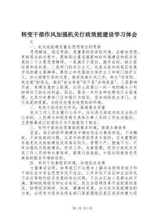 转变干部作风加强机关行政效能建设学习体会
