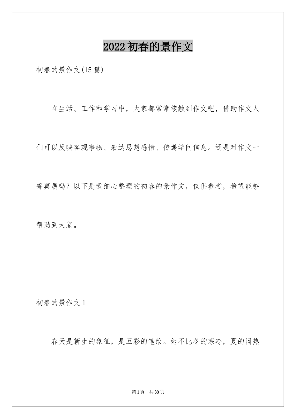 2024初春的景作文_第1页