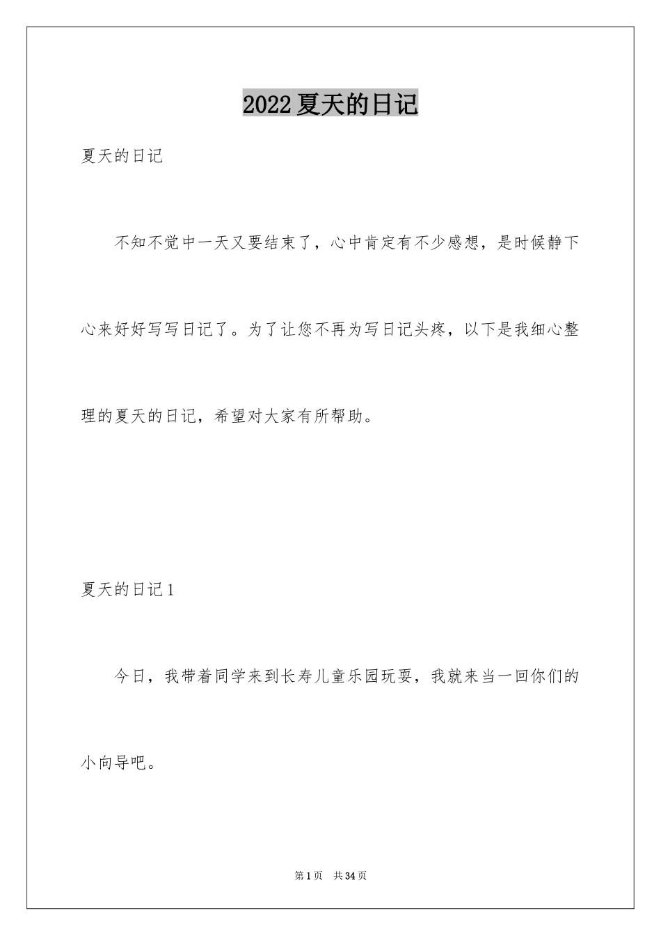 2024夏天的日记_2_第1页