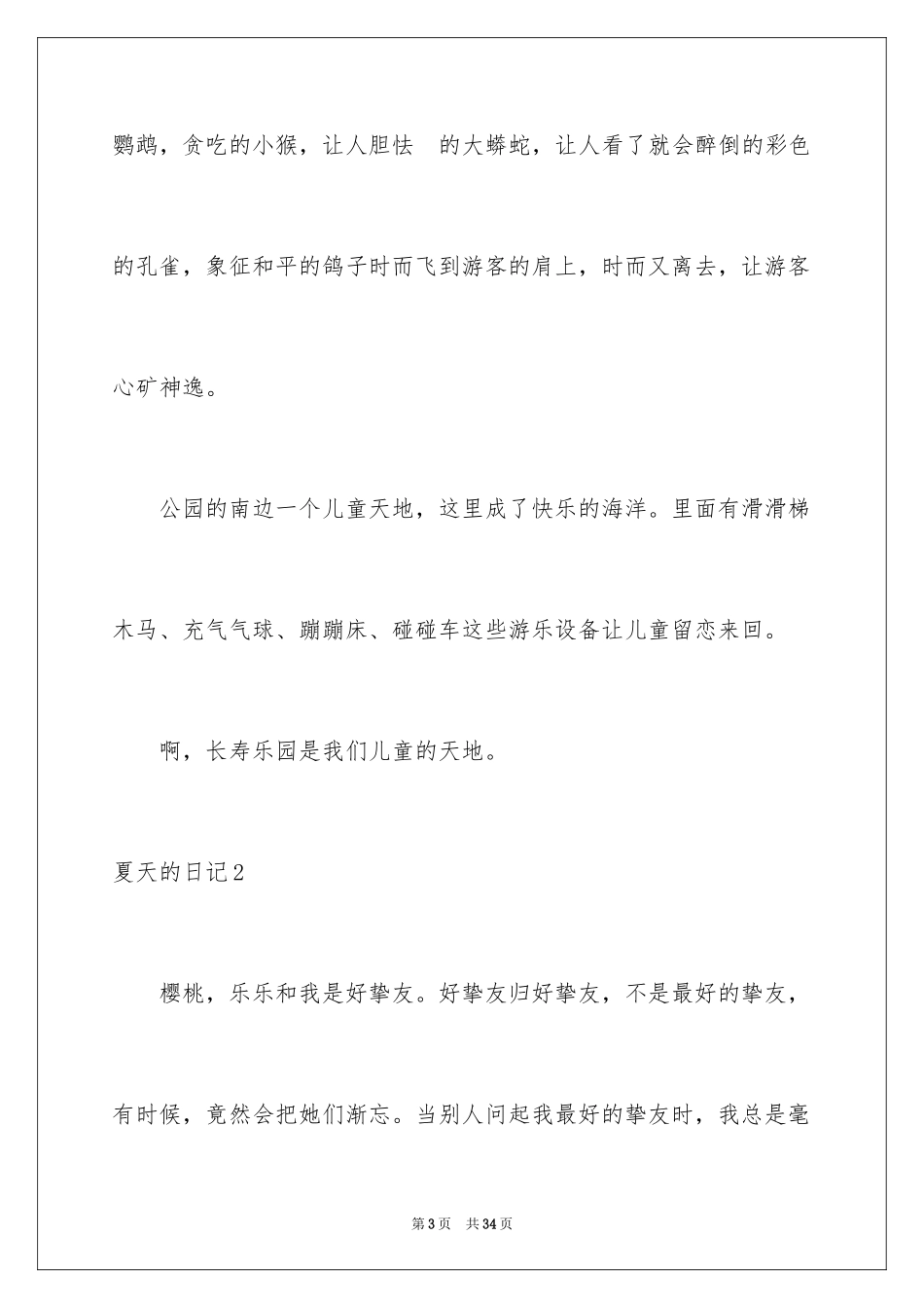 2024夏天的日记_2_第3页